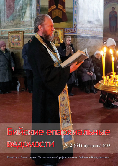 Бийские епархиальные ведомости