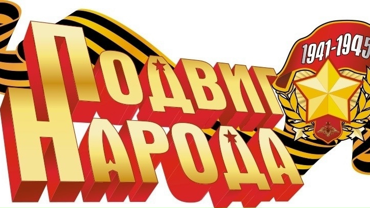 Приглашаем принять участие в интернет-акции «Вспомни подвиг народа-победителя!»