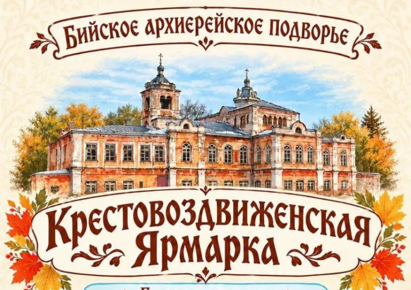 27 сентября приглашаем на Крестовоздвиженскую ярмарку на Бийское архиерейское подворье 