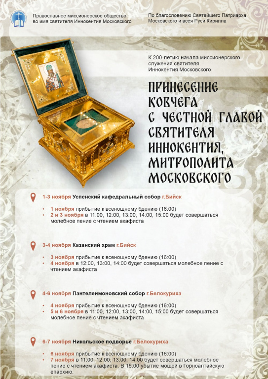 Пребывание в Бийской епархии ковчега с честной главой святителя Иннокентия, митрополита Московского